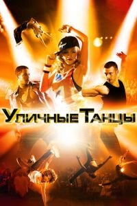 Уличные танцы 3D (фильм 2010) Уличные танцы 3D (фильм 2010) смотреть