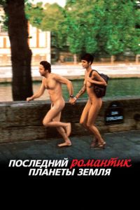 Последний романтик планеты Земля (фильм 2009) Последний романтик планеты Земля (фильм 2009) смотреть
