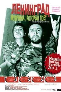 Ленинград: Мужчина, который поет (фильм 2009) Ленинград: Мужчина, который поет (фильм 2009) смотреть