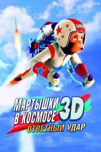 Мартышки в космосе: Ответный удар 3D ( 2010) Мартышки в космосе: Ответный удар 3D ( 2010) смотреть