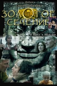Золотое сечение (фильм 2009) Золотое сечение (фильм 2009) смотреть