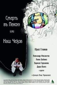 Смерть в пенсне, или Наш Чехов (фильм 2010) Смерть в пенсне, или Наш Чехов (фильм 2010) смотреть