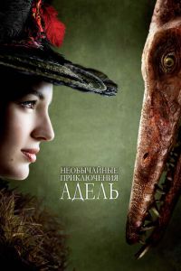Необычайные приключения Адель (фильм 2010) Необычайные приключения Адель (фильм 2010) смотреть