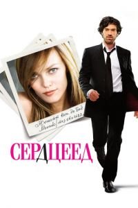 Сердцеед (фильм 2010) Сердцеед (фильм 2010) смотреть
