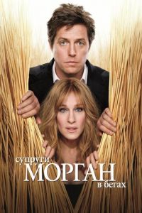 Супруги Морган в бегах (фильм 2009) Супруги Морган в бегах (фильм 2009) смотреть