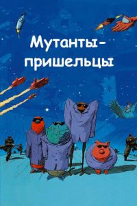Мутанты-пришельцы ( 2001) Мутанты-пришельцы ( 2001) смотреть