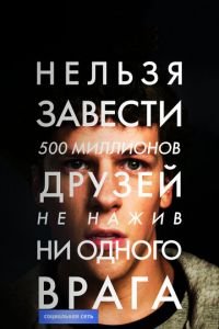 Социальная сеть (фильм 2010) Социальная сеть (фильм 2010) смотреть