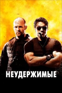 Неудержимые (фильм 2010) Неудержимые (фильм 2010) смотреть