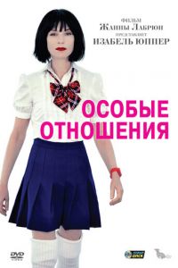 Особые отношения (фильм 2010) Особые отношения (фильм 2010) смотреть