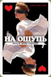 На ощупь (фильм 2010) На ощупь (фильм 2010) смотреть
