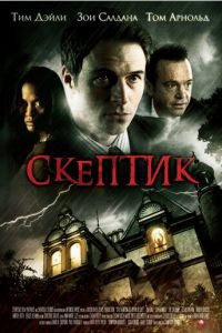 Скептик (фильм 2007) Скептик (фильм 2007) смотреть