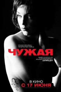 Чужая (фильм 2010) Чужая (фильм 2010) смотреть