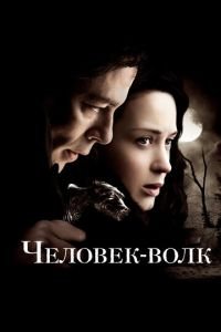 Человек-волк (фильм 2010) Человек-волк (фильм 2010) смотреть