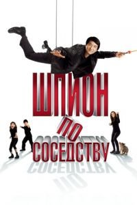 Шпион по соседству (фильм 2009) Шпион по соседству (фильм 2009) смотреть