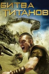 Битва Титанов (фильм 2010) Битва Титанов (фильм 2010) смотреть