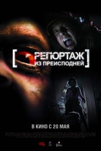 Репортаж из преисподней (фильм 2009) Репортаж из преисподней (фильм 2009) смотреть