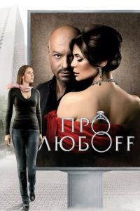Про любоff (фильм 2010) Про любоff (фильм 2010) смотреть