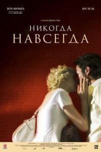 Никогда-навсегда (фильм 2007) Никогда-навсегда (фильм 2007) смотреть