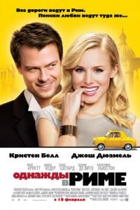 Однажды в Риме (фильм 2009) Однажды в Риме (фильм 2009) смотреть