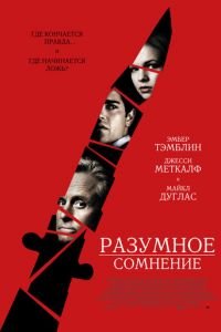 Разумное сомнение (фильм 2008) Разумное сомнение (фильм 2008) смотреть