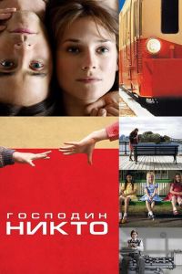 Господин Никто (фильм 2009) Господин Никто (фильм 2009) смотреть