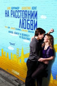 На расстоянии любви (фильм 2010) На расстоянии любви (фильм 2010) смотреть
