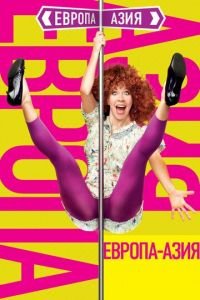 Европа — Азия (фильм 2008) Европа — Азия (фильм 2008) смотреть