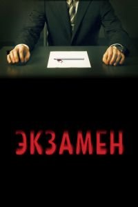 Экзамен (фильм 2009) Экзамен (фильм 2009) смотреть