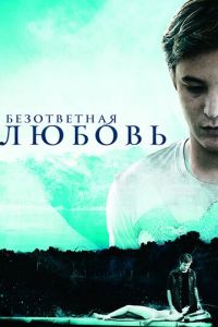 Безответная любовь (фильм 2010) Безответная любовь (фильм 2010) смотреть
