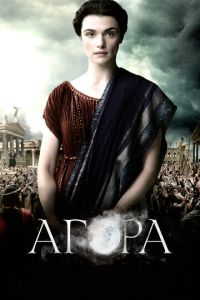 Агора (фильм 2009) Агора (фильм 2009) смотреть