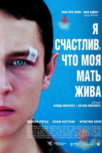 Я счастлив, что моя мать жива (фильм 2009) Я счастлив, что моя мать жива (фильм 2009) смотреть