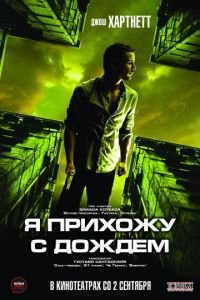 Я прихожу с дождём (фильм 2009) Я прихожу с дождём (фильм 2009) смотреть