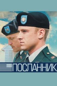 Посланник (фильм 2009) Посланник (фильм 2009) смотреть
