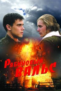 Рябиновый вальс (фильм 2009) Рябиновый вальс (фильм 2009) смотреть