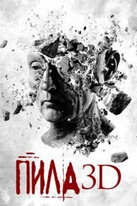 Пила 3D (фильм 2010) Пила 3D (фильм 2010) смотреть