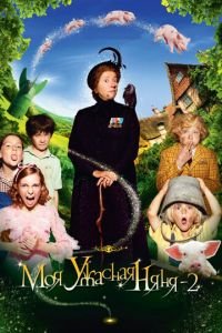 Моя ужасная няня 2 (фильм 2010) Моя ужасная няня 2 (фильм 2010) смотреть