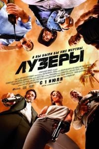 Лузеры (фильм 2010) Лузеры (фильм 2010) смотреть