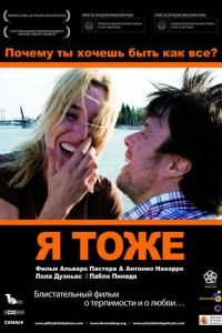 Я тоже (фильм 2009) Я тоже (фильм 2009) смотреть