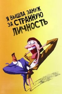 Я вышла замуж за странную личность ( 1997) Я вышла замуж за странную личность ( 1997) смотреть