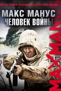 Макс Манус: Человек войны (фильм 2008) Макс Манус: Человек войны (фильм 2008) смотреть