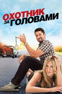 Охотник за головами (фильм 2010) Охотник за головами (фильм 2010) смотреть