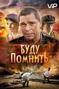 Буду помнить (фильм 2010) Буду помнить (фильм 2010) смотреть