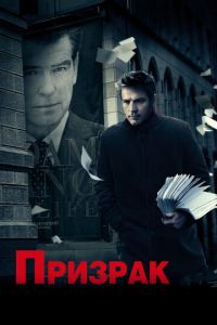 Призрак (фильм 2009) Призрак (фильм 2009) смотреть