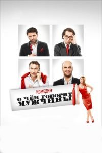 О чём говорят мужчины ( 2010) О чём говорят мужчины ( 2010) смотреть