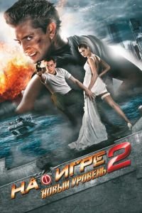 На игре 2. Новый уровень (фильм 2010) На игре 2. Новый уровень (фильм 2010) смотреть