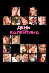 День Святого Валентина (фильм 2010) День Святого Валентина (фильм 2010) смотреть