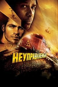 Неуправляемый (фильм 2010) Неуправляемый (фильм 2010) смотреть
