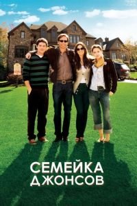 Семейка Джонсов (фильм 2010) Семейка Джонсов (фильм 2010) смотреть