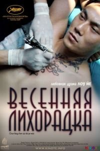 Весенняя лихорадка (фильм 2009) Весенняя лихорадка (фильм 2009) смотреть