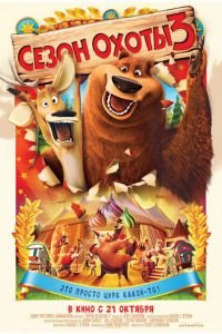 Сезон охоты 3 ( 2010) Сезон охоты 3 ( 2010) смотреть